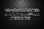 网络纹理黑色白边3D立体字
