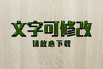 墨绿色油漆效果3D立体字