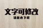 黑色油漆3D立体字