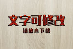 红色油漆效果3D立体字