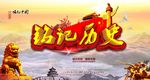 铭记历史展板素材
