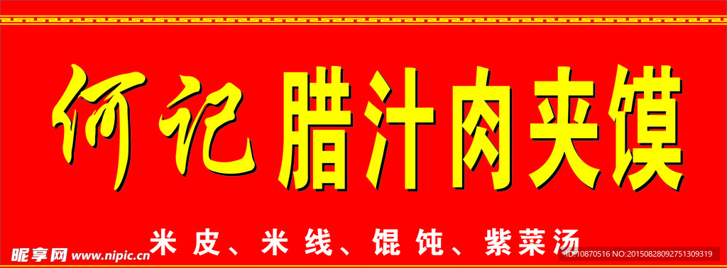 何记腊汁肉夹馍