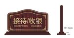 接待收银桌牌