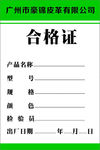通用合格证