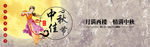 中秋佳节海报