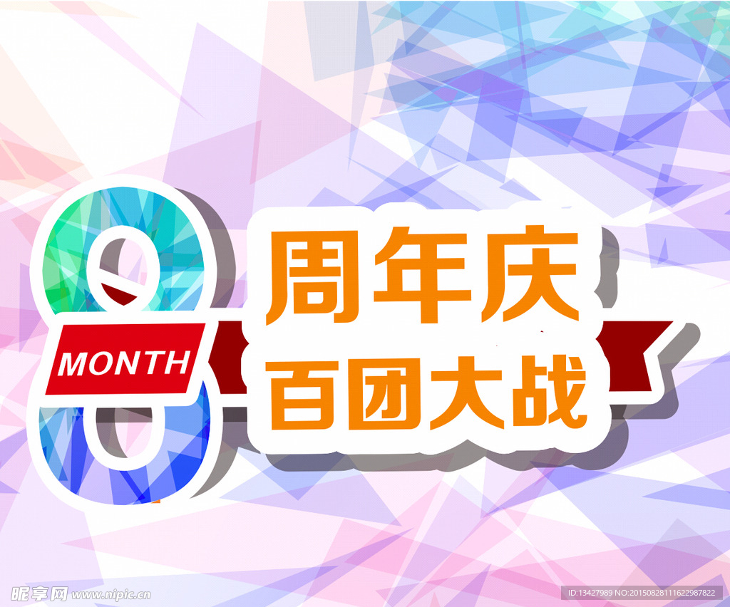 8月周年庆