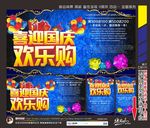 喜迎国庆欢乐购