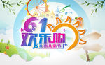 六一欢乐购