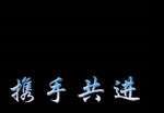婚礼祝福语视频