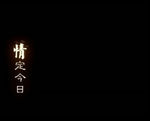 情定今日动态视频