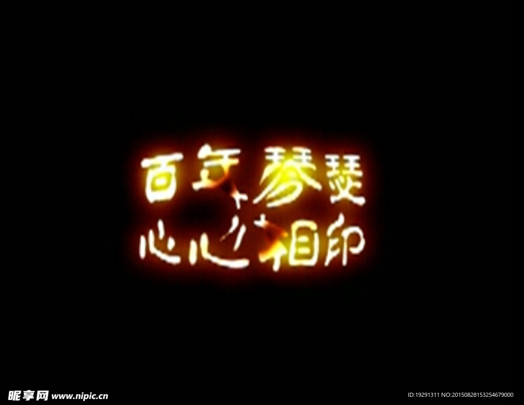 心心相印动态视频