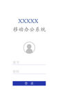 APP办公OA系统登录界面