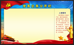 地产党务公开栏
