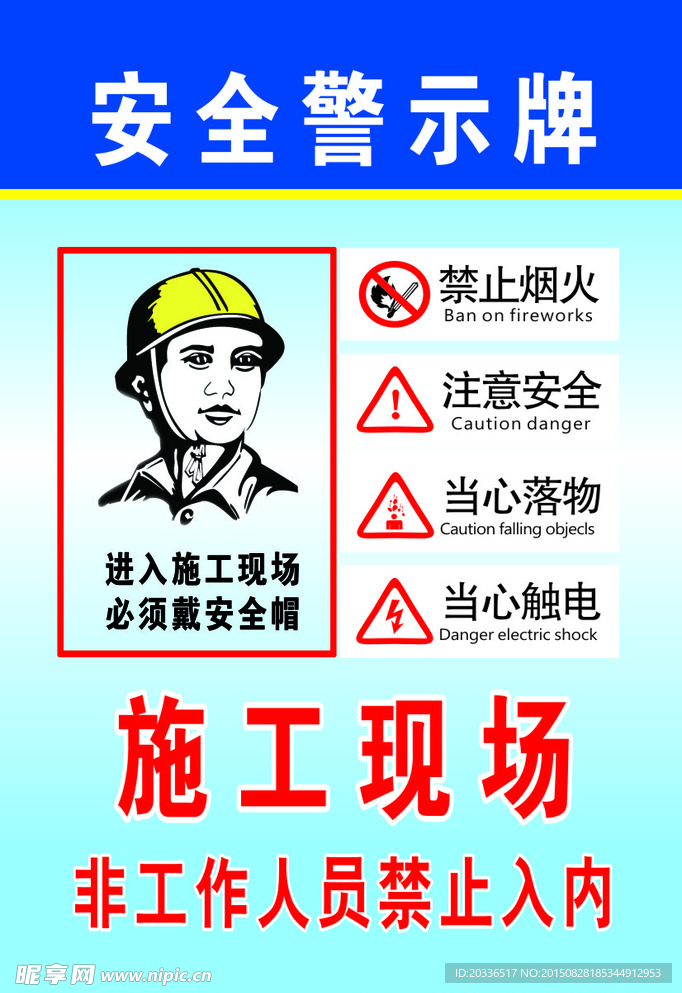 工地安全警示牌
