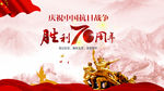 抗战胜利70周年海报