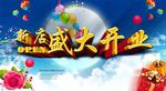 新店盛大开业
