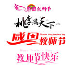 教师节字体