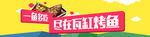 烤鱼banner图