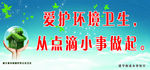 爱护卫生