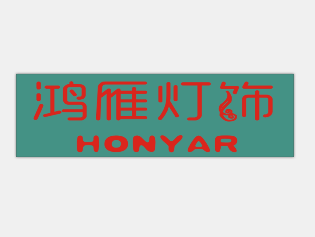 鸿雁灯饰标志