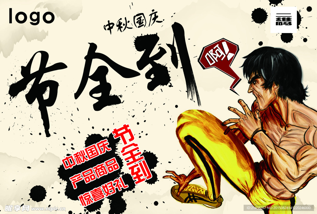 国庆节中秋节海报设计