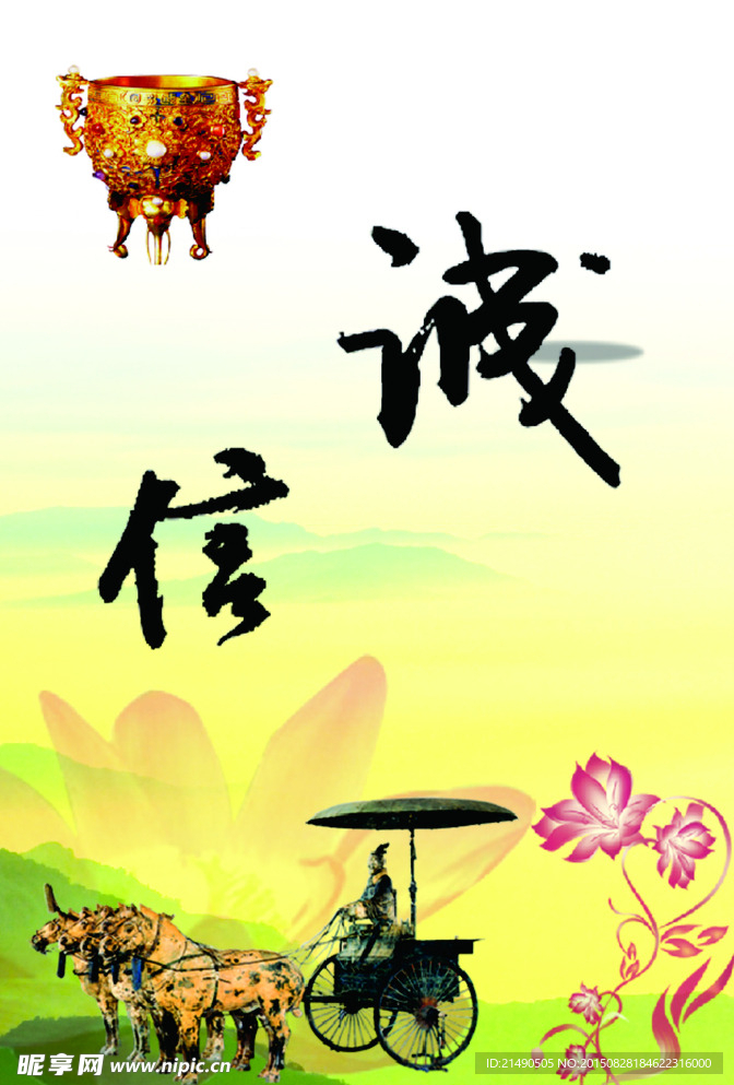 诚信