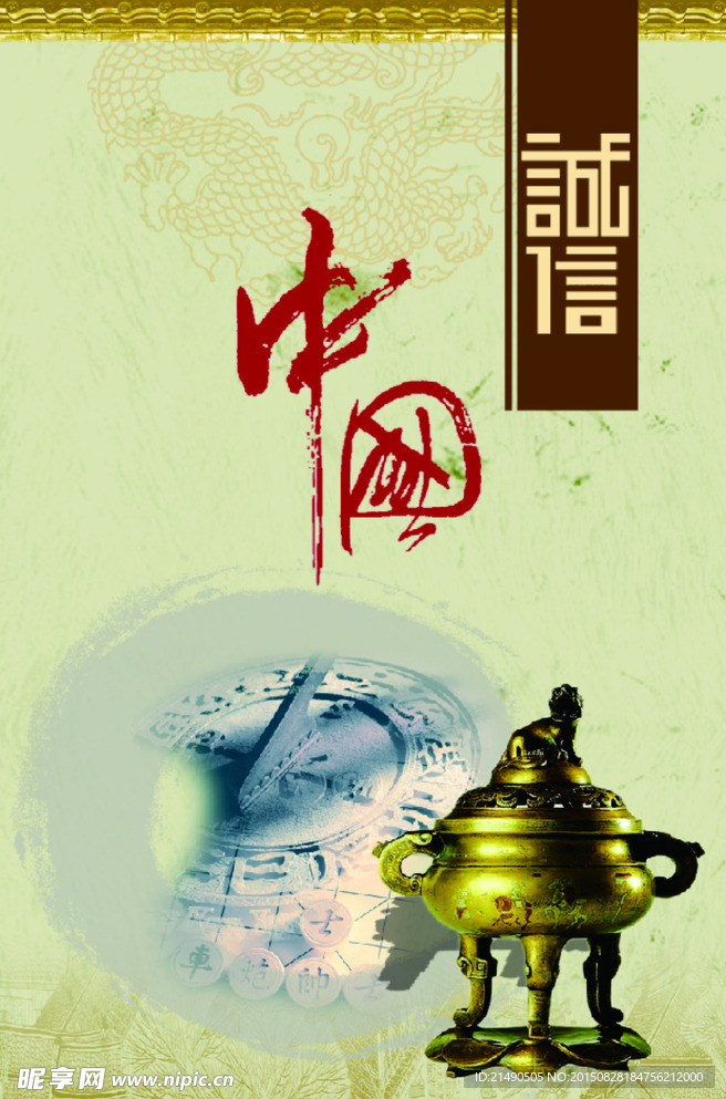 诚信中国