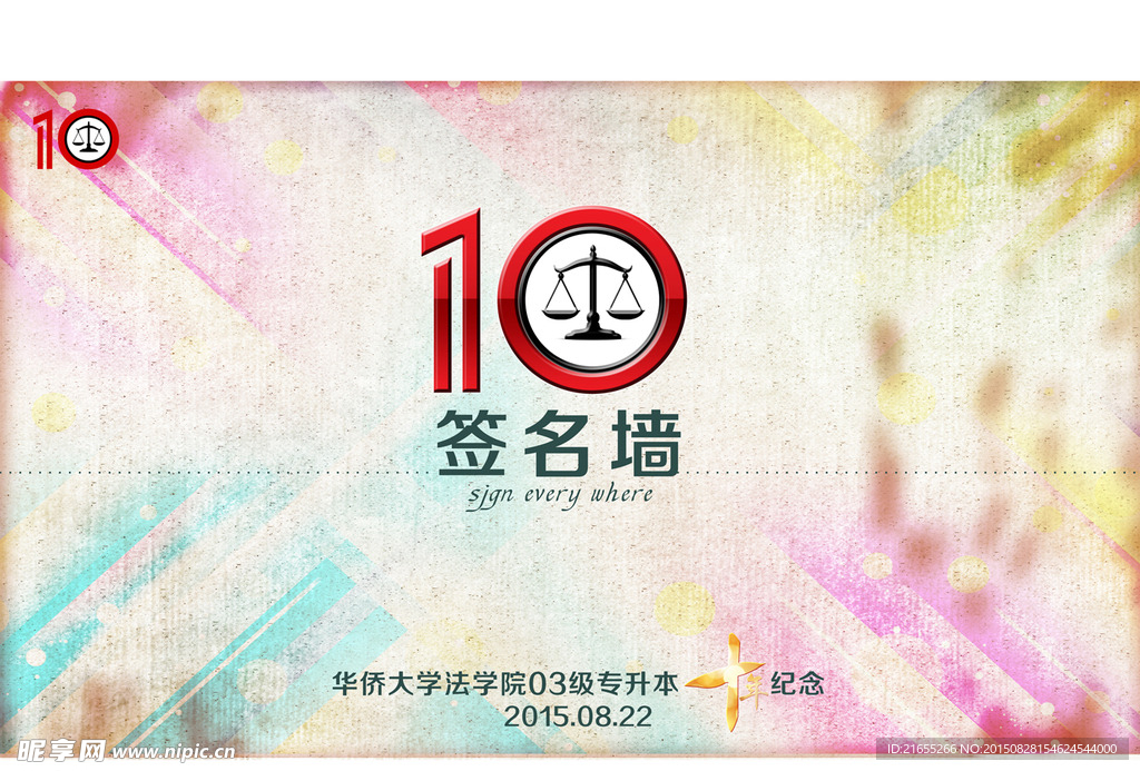华侨大学法学院十周年纪念