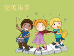 完美乐章