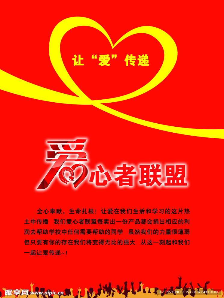 爱心 传递者 宣传海报设计