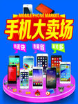 手机大卖场