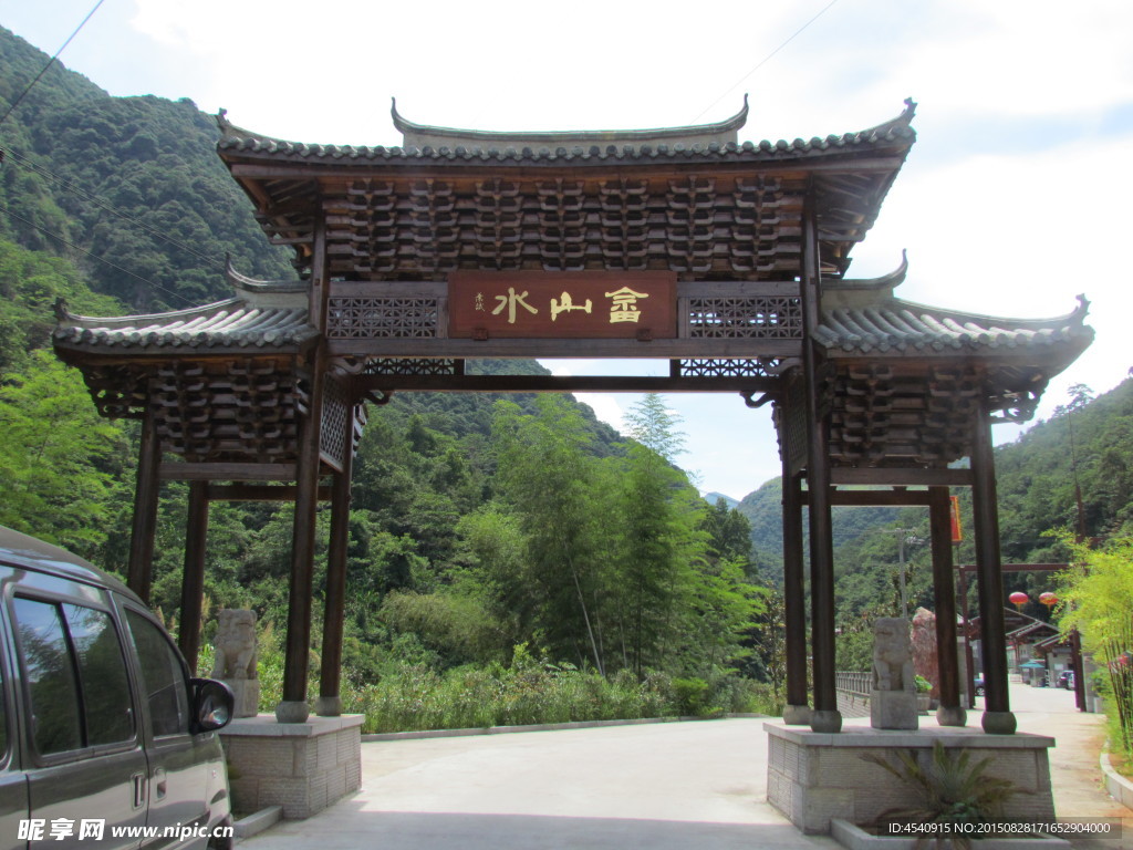 畲山水