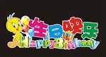 生日快乐 KT板造型