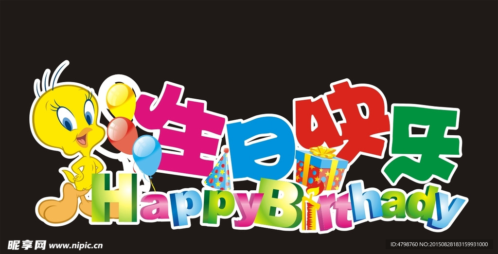 生日快乐 KT板造型