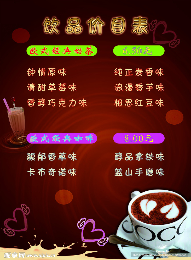 饮品价目表