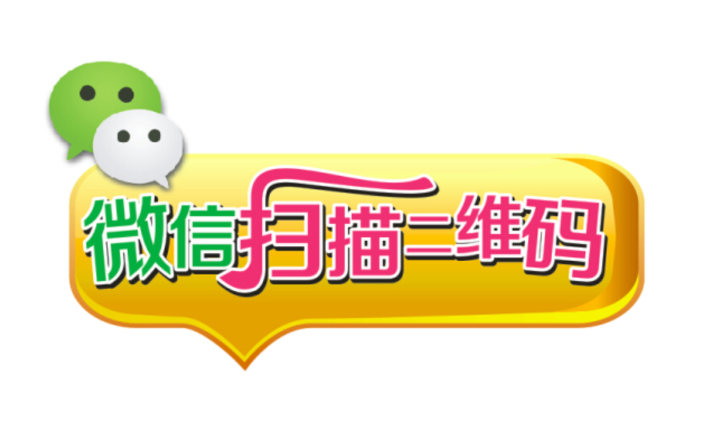 微信扫描二维码