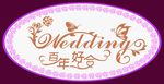 婚庆装饰设计