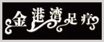 金港湾足浴店门头设计