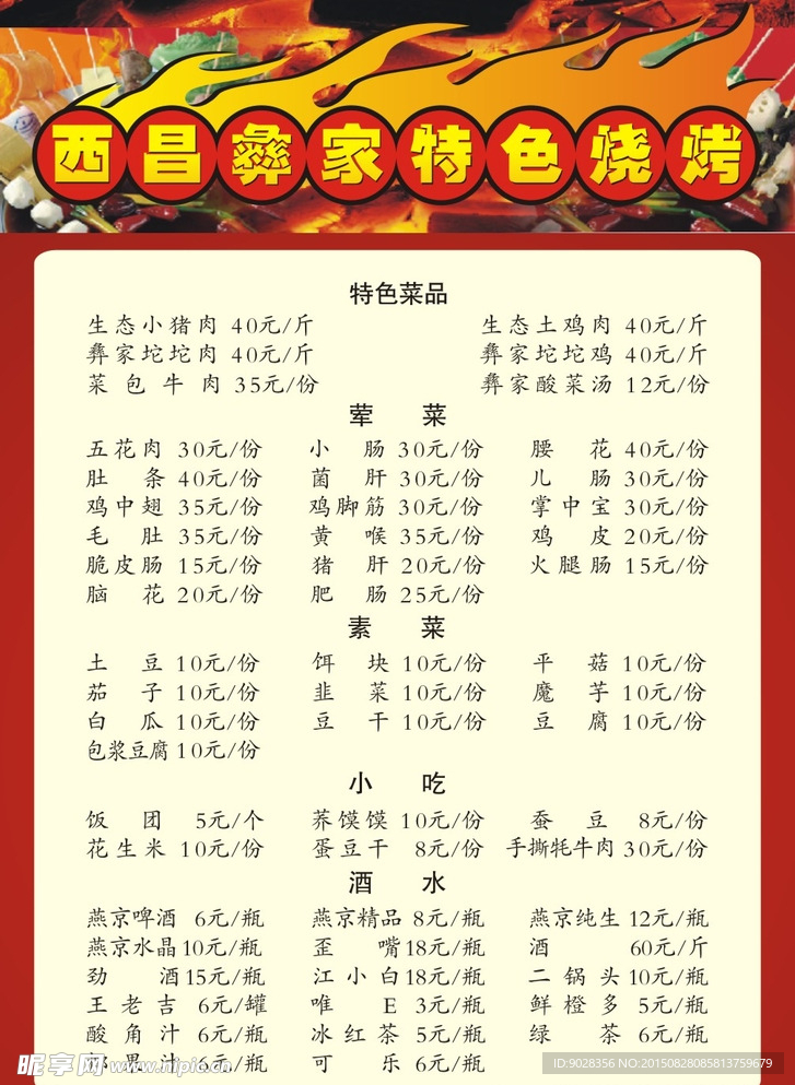 烧烤菜单菜谱