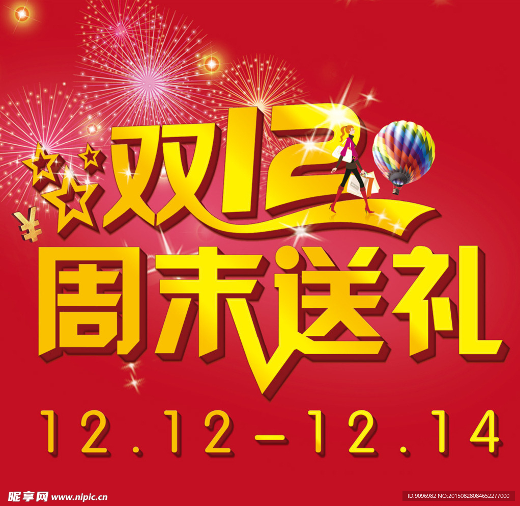 双十二周末送礼