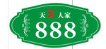 天和人家门牌