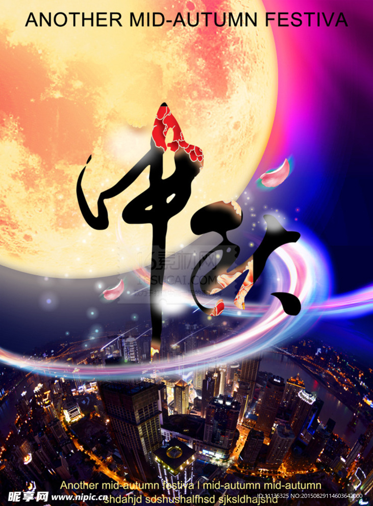 中秋活动海报