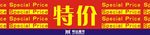 超市广告 堆头下边写真