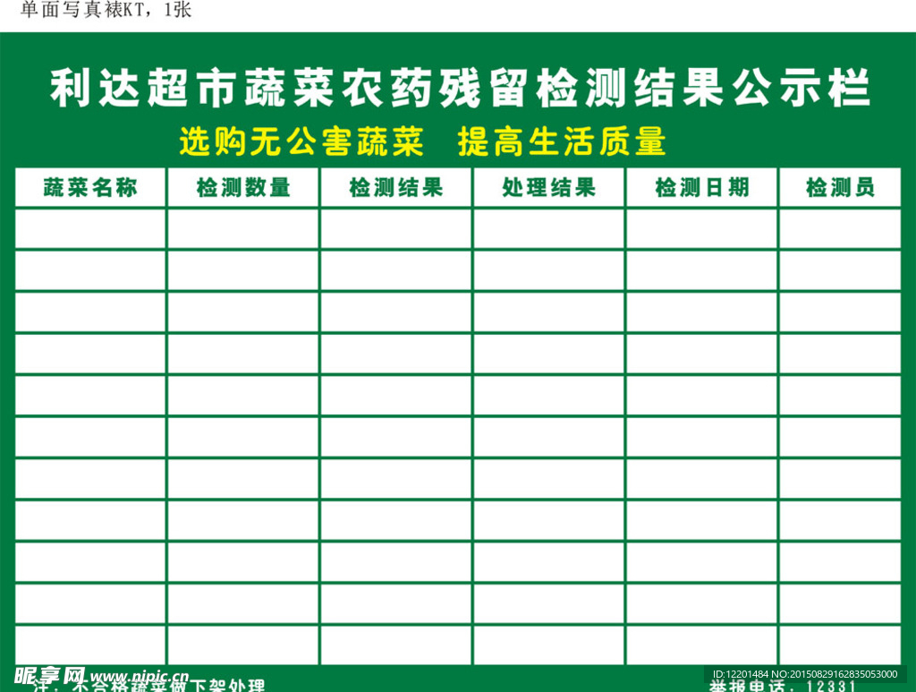 超市广告 蔬菜检测牌