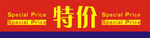 超市广告 特价包装