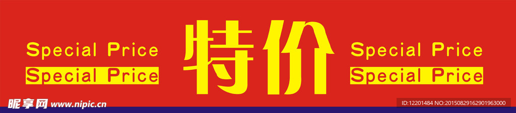 超市广告 特价包装