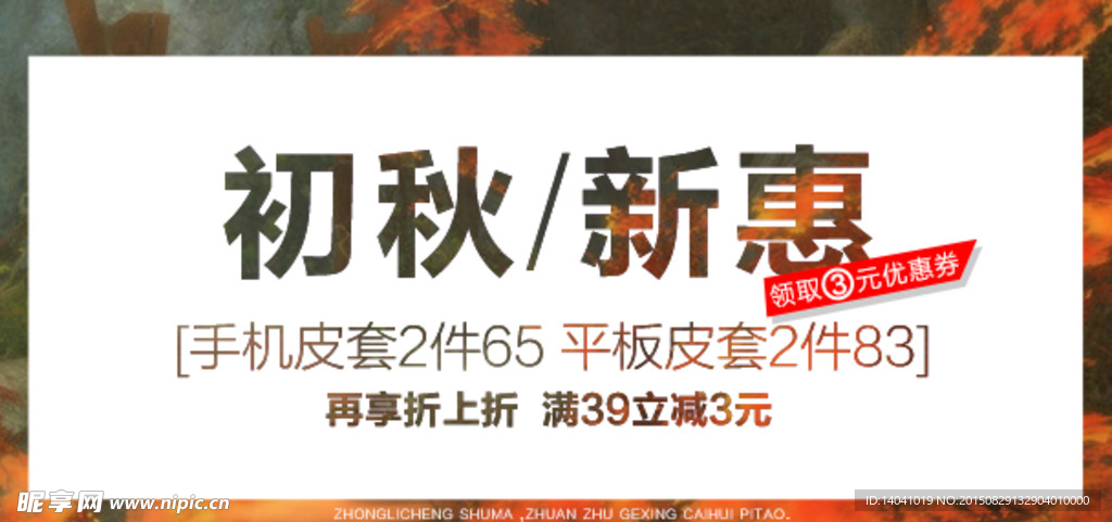 初秋淘宝手机端海报