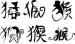 猴字