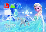 冰雪奇缘