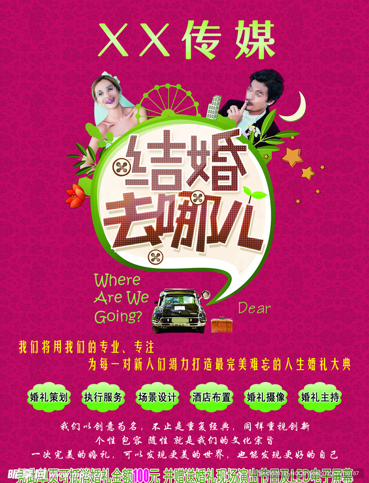 结婚去哪儿彩页